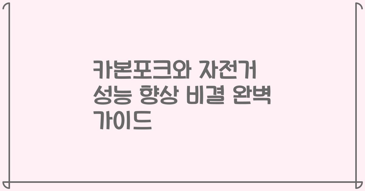 카본포크와 자전거 성능 향상 비결 완벽 가이드