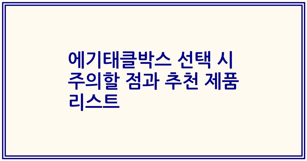 에기태클박스 선택 시 주의할 점과 추천 제품 리스트