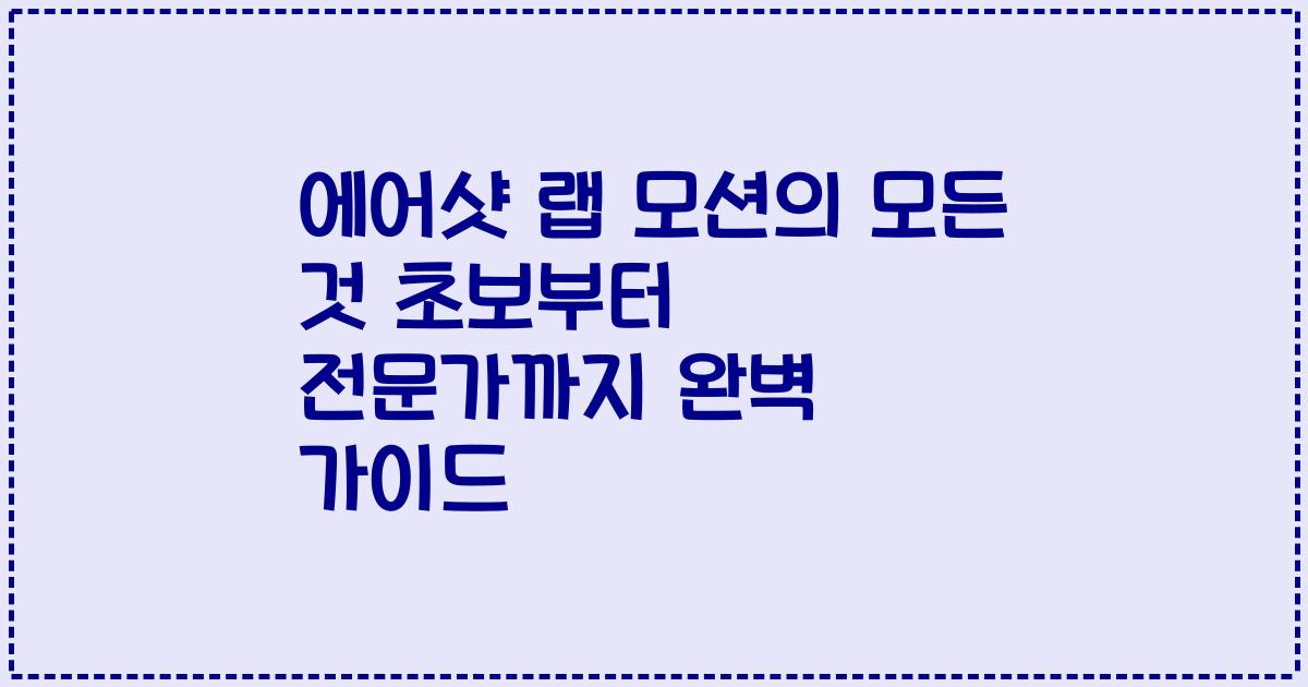 에어샷 랩 모션의 모든 것 초보부터 전문가까지 완벽 가이드