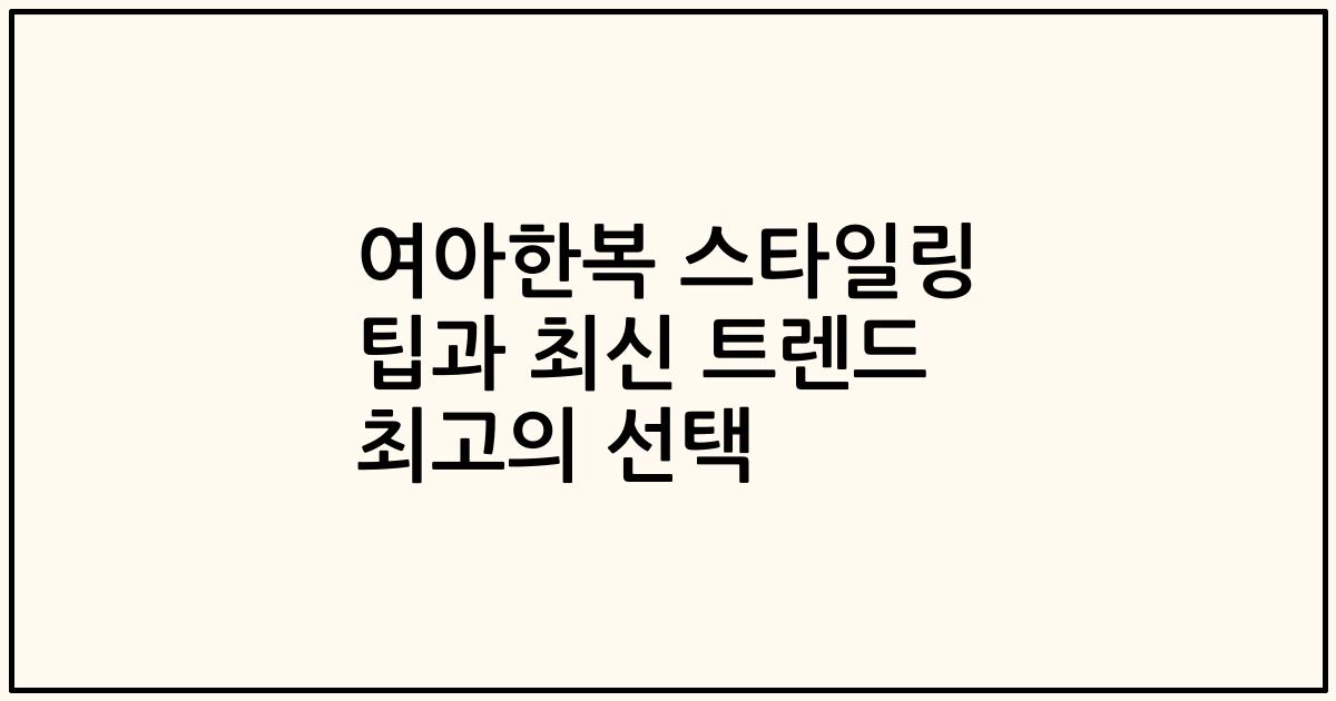 여아한복 스타일링 팁과 최신 트렌드 최고의 선택