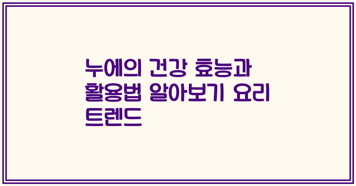 누에의 건강 효능과 활용법 알아보기 요리 트렌드