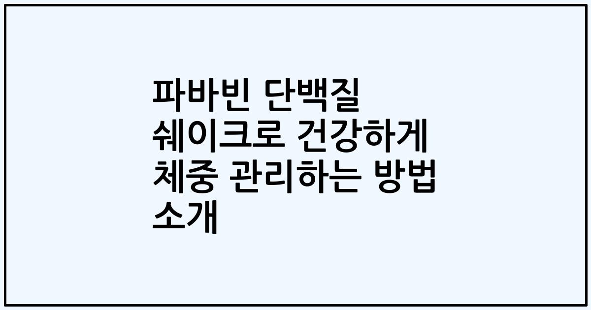 파바빈 단백질 쉐이크로 건강하게 체중 관리하는 방법 소개