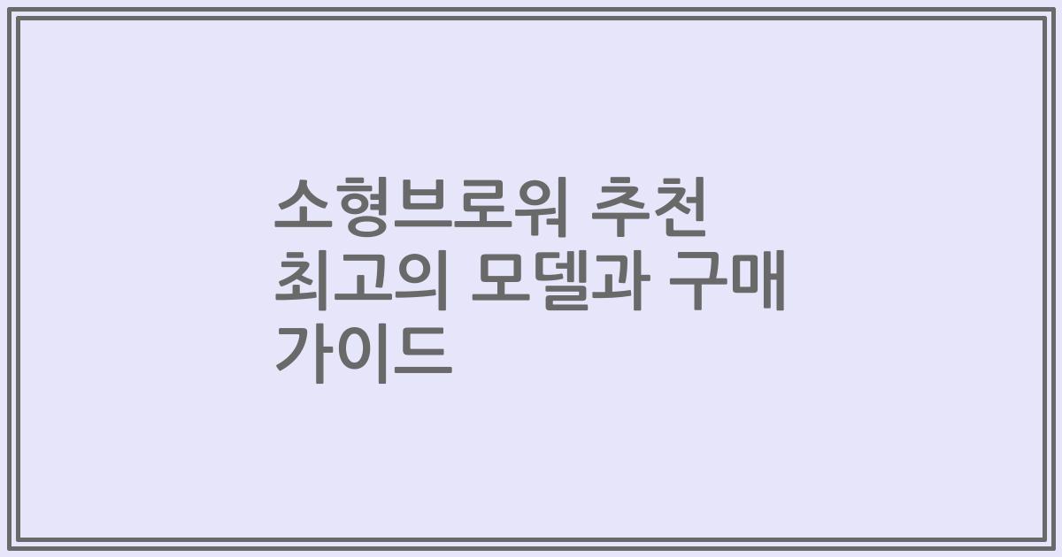 소형브로워 추천 최고의 모델과 구매 가이드