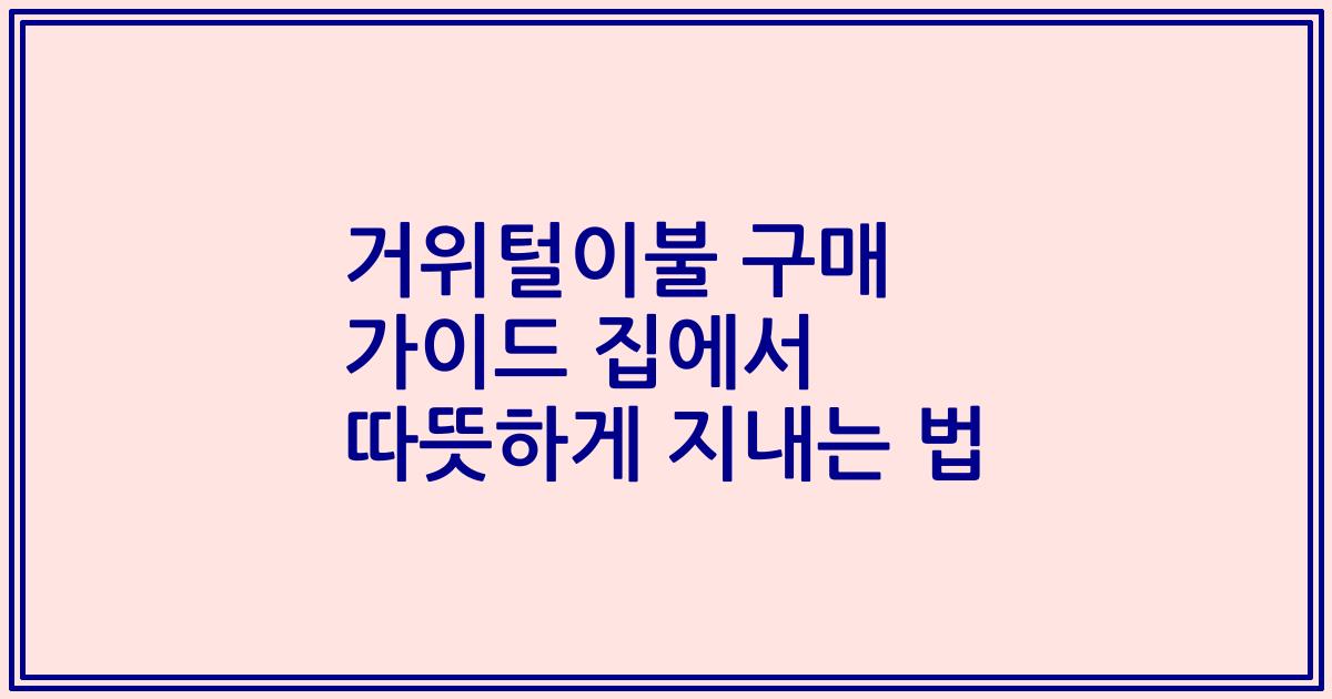 거위털이불 구매 가이드 집에서 따뜻하게 지내는 법