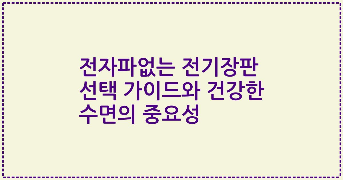 전자파없는 전기장판 선택 가이드와 건강한 수면의 중요성