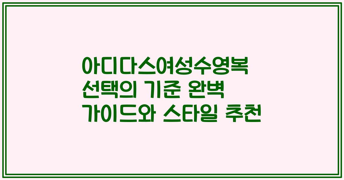 아디다스여성수영복 선택의 기준 완벽 가이드와 스타일 추천