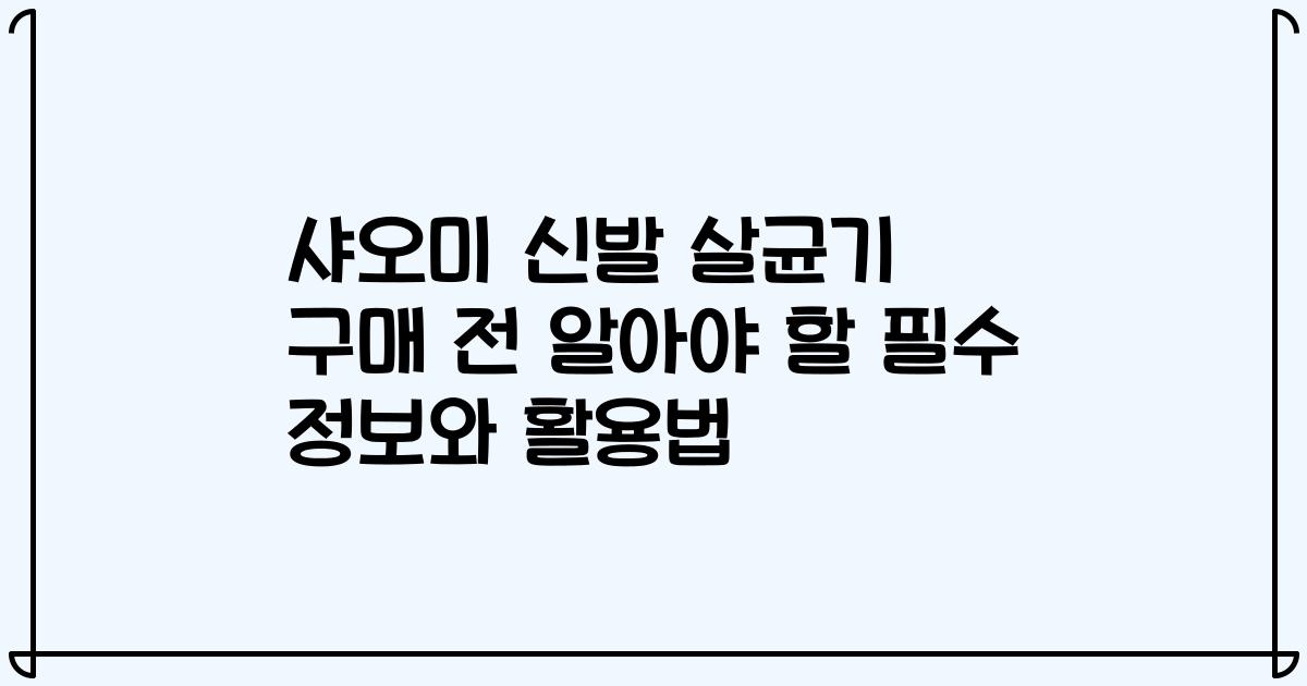 샤오미 신발 살균기 구매 전 알아야 할 필수 정보와 활용법