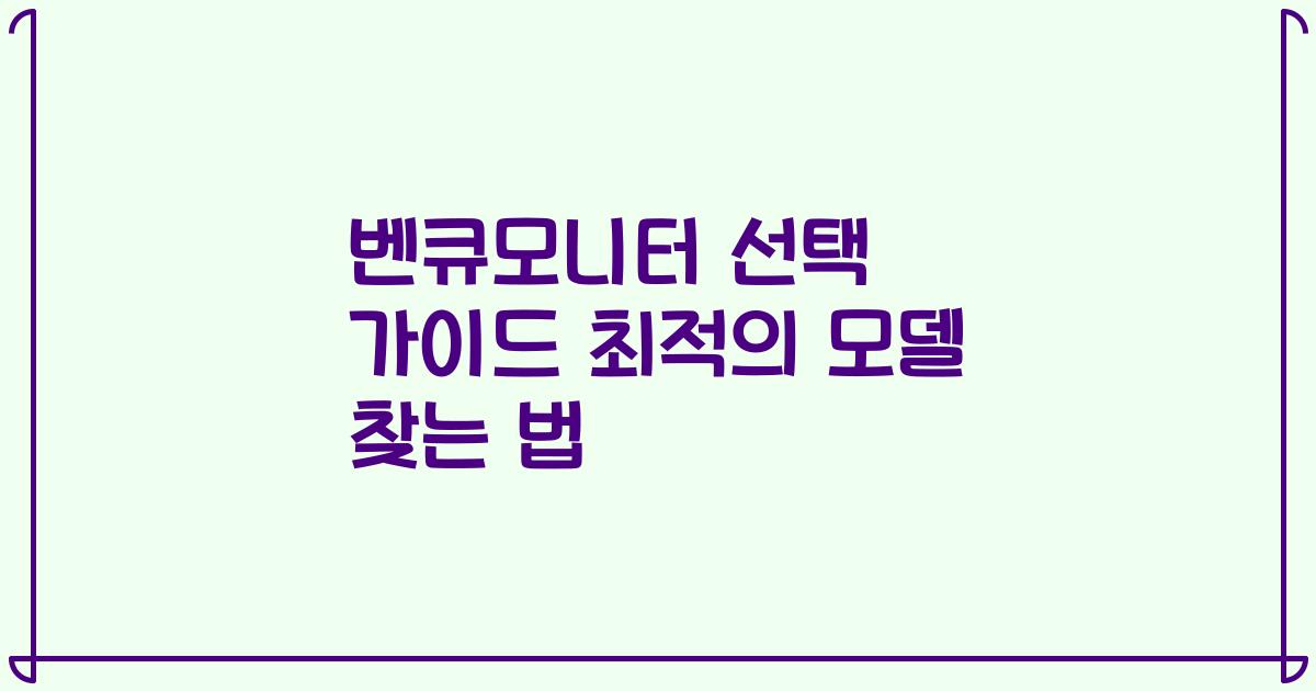 벤큐모니터 선택 가이드 최적의 모델 찾는 법