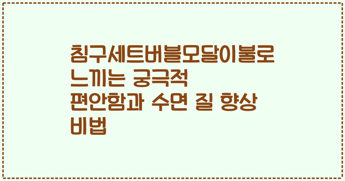 침구세트버블모달이불로 느끼는 궁극적 편안함과 수면 질 향상 비법