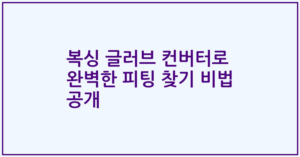 복싱 글러브 컨버터로 완벽한 피팅 찾기 비법 공개