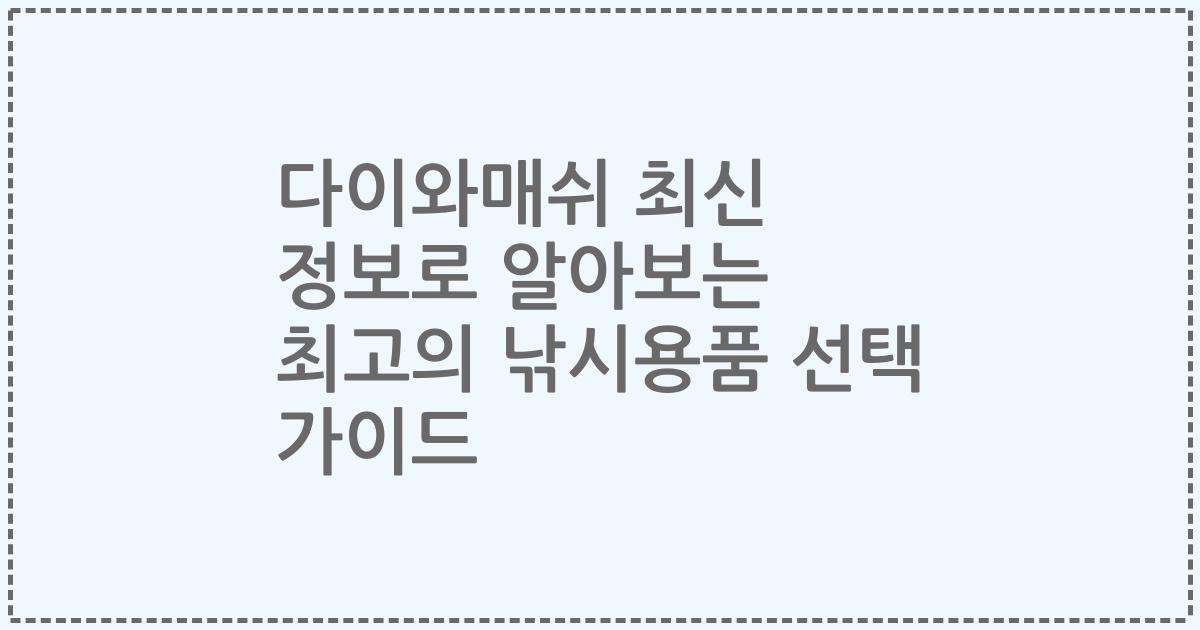 다이와매쉬 최신 정보로 알아보는 최고의 낚시용품 선택 가이드