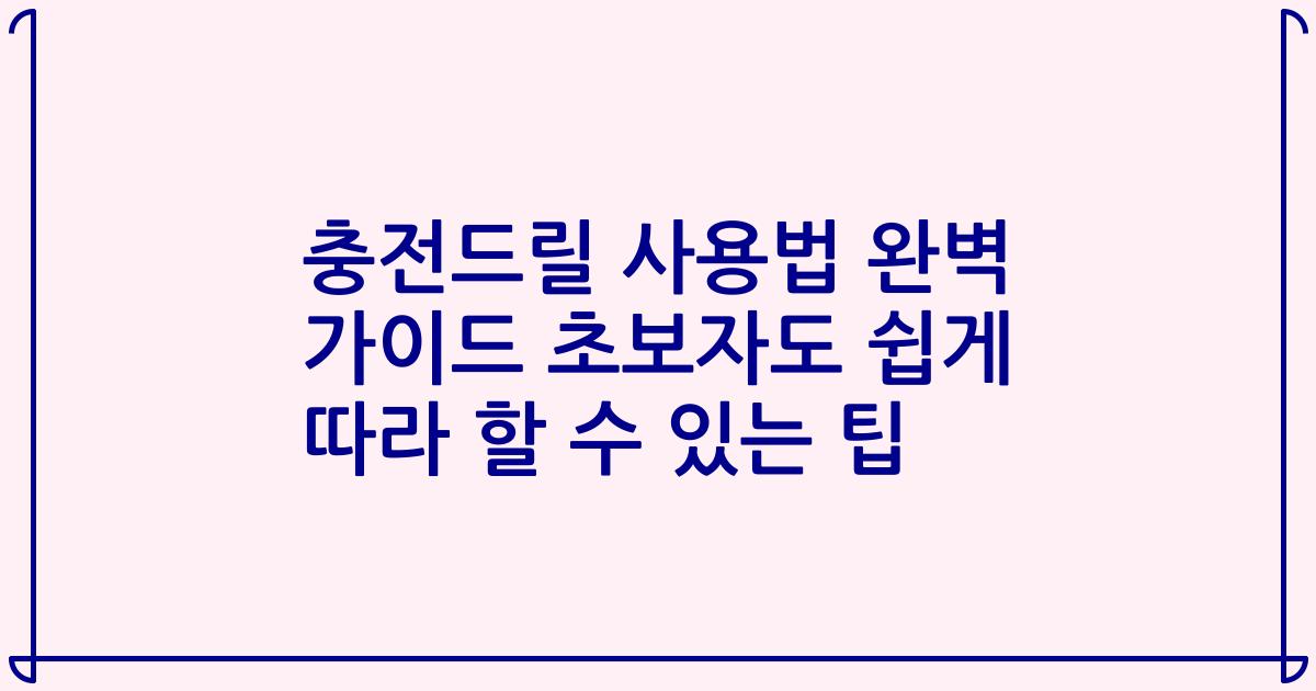 충전드릴 사용법 완벽 가이드 초보자도 쉽게 따라 할 수 있는 팁