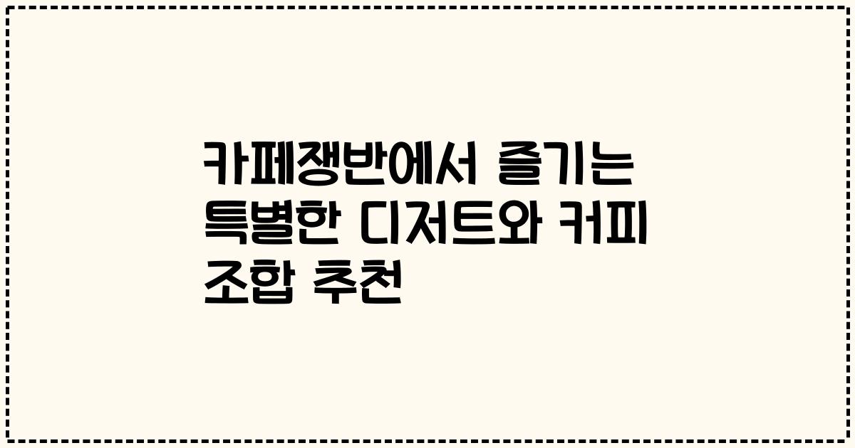 카페쟁반에서 즐기는 특별한 디저트와 커피 조합 추천