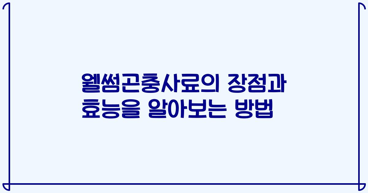 웰썸곤충사료의 장점과 효능을 알아보는 방법
