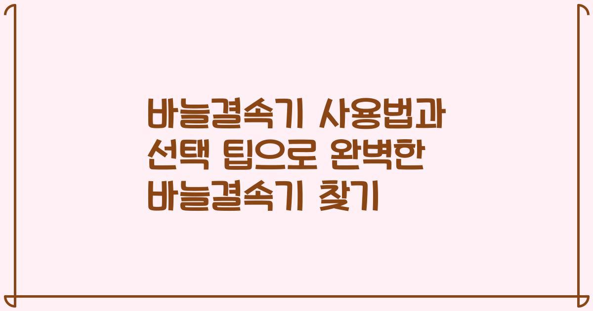바늘결속기 사용법과 선택 팁으로 완벽한 바늘결속기 찾기