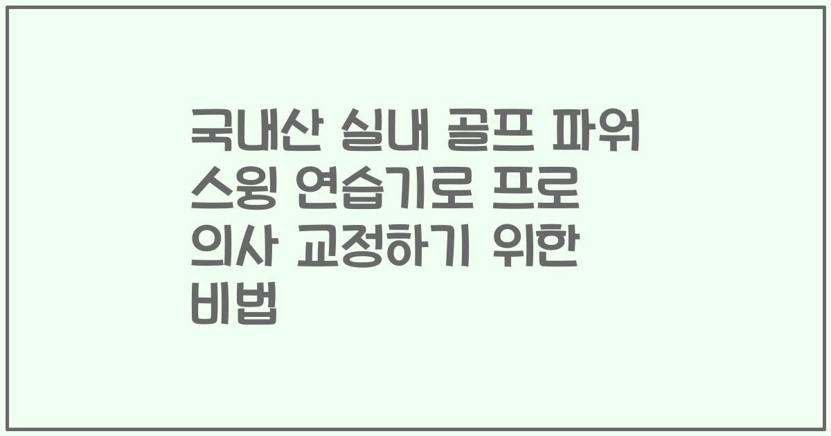 국내산 실내 골프 파워 스윙 연습기로 프로 의사 교정하기 위한 비법