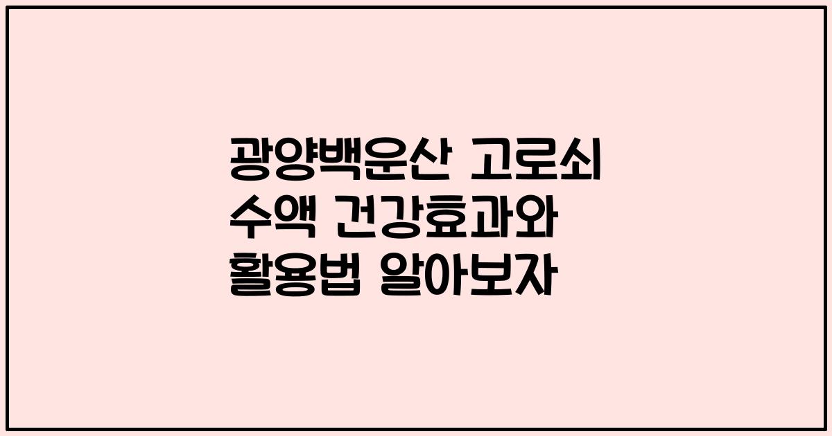 광양백운산 고로쇠 수액 건강효과와 활용법 알아보자