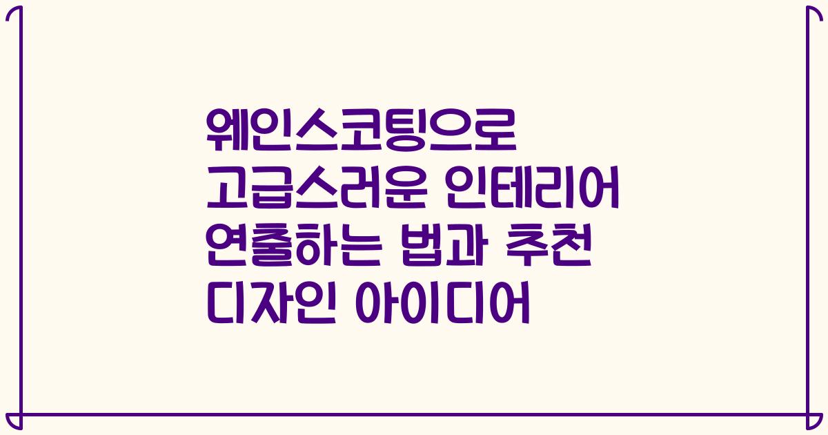 웨인스코팅으로 고급스러운 인테리어 연출하는 법과 추천 디자인 아이디어