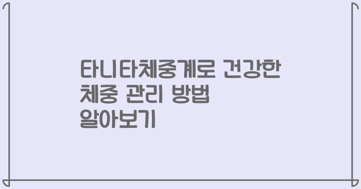 타니타체중계로 건강한 체중 관리 방법 알아보기