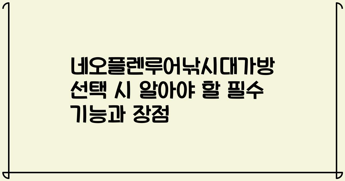 네오플렌루어낚시대가방 선택 시 알아야 할 필수 기능과 장점