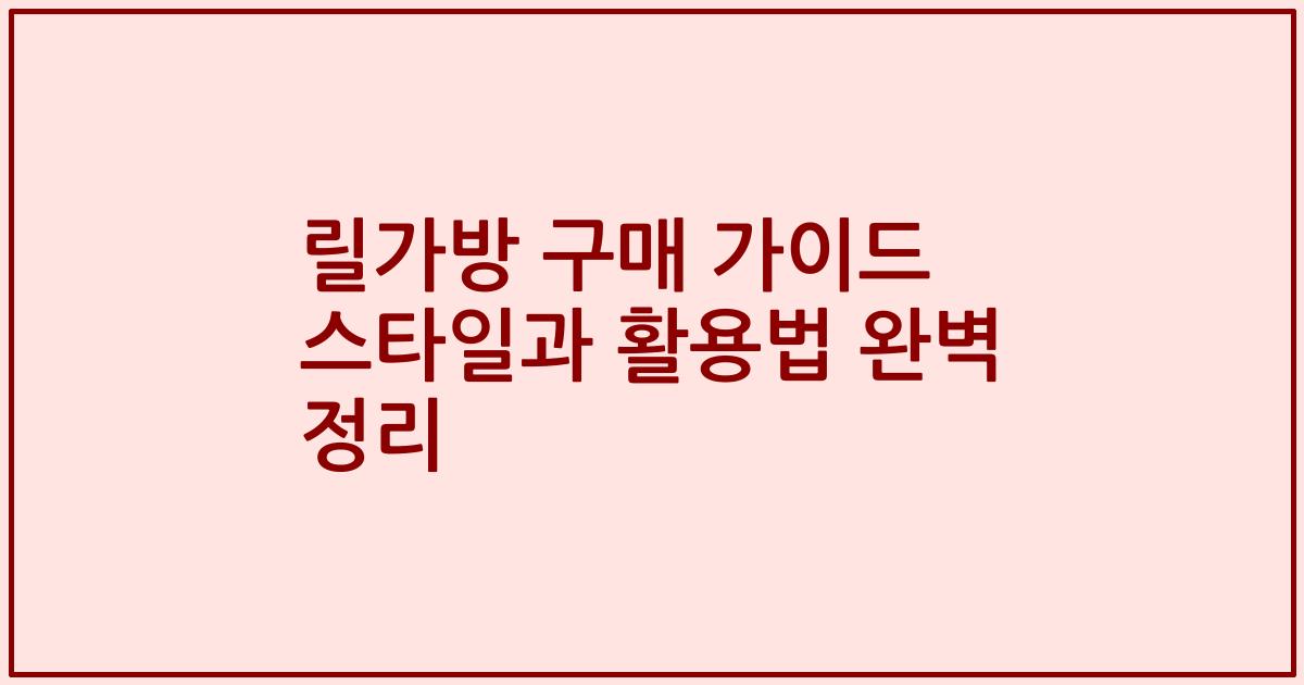 릴가방 구매 가이드 스타일과 활용법 완벽 정리