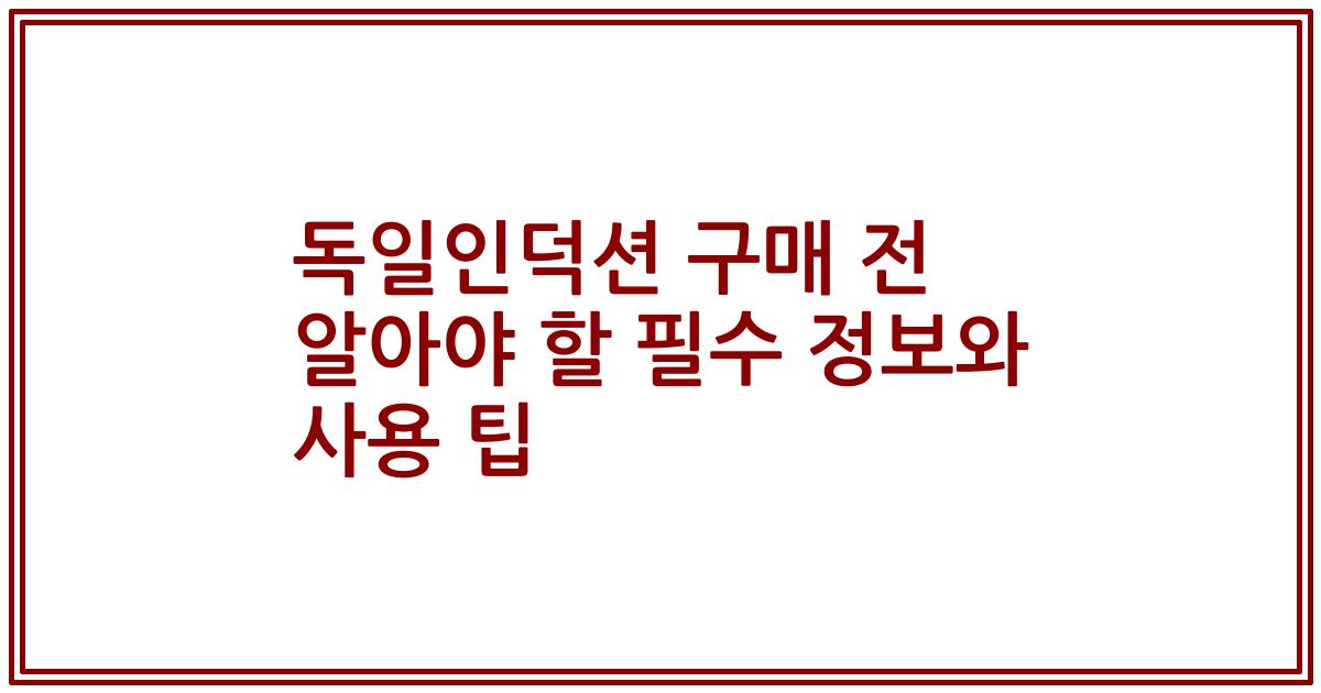 독일인덕션 구매 전 알아야 할 필수 정보와 사용 팁
