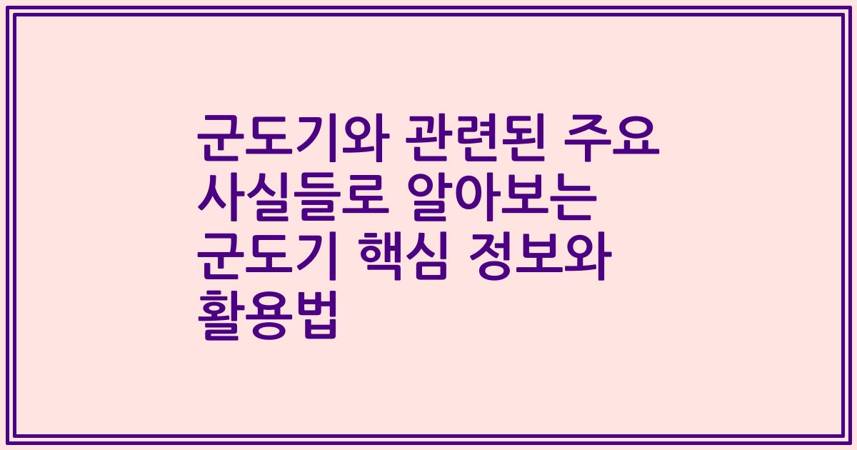 군도기와 관련된 주요 사실들로 알아보는 군도기 핵심 정보와 활용법