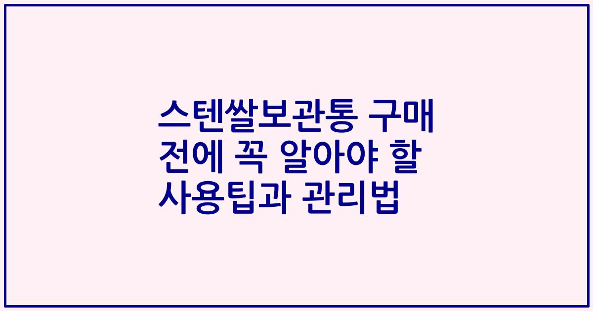 스텐쌀보관통 구매 전에 꼭 알아야 할 사용팁과 관리법