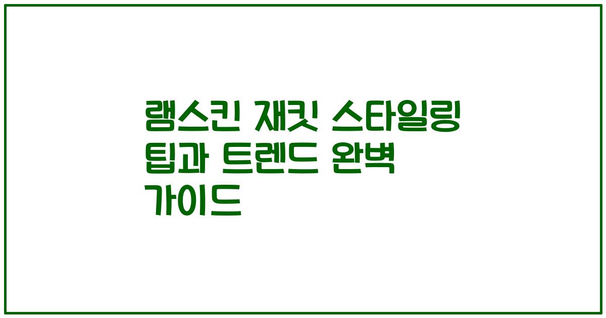 램스킨 재킷 스타일링 팁과 트렌드 완벽 가이드