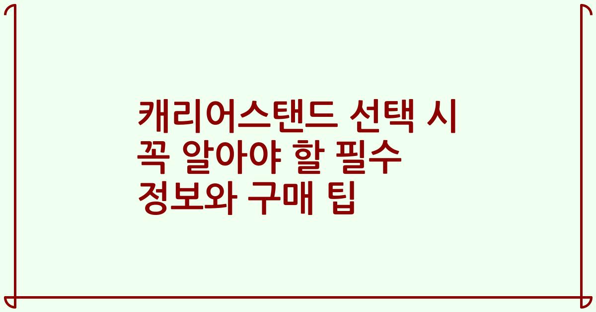캐리어스탠드 선택 시 꼭 알아야 할 필수 정보와 구매 팁