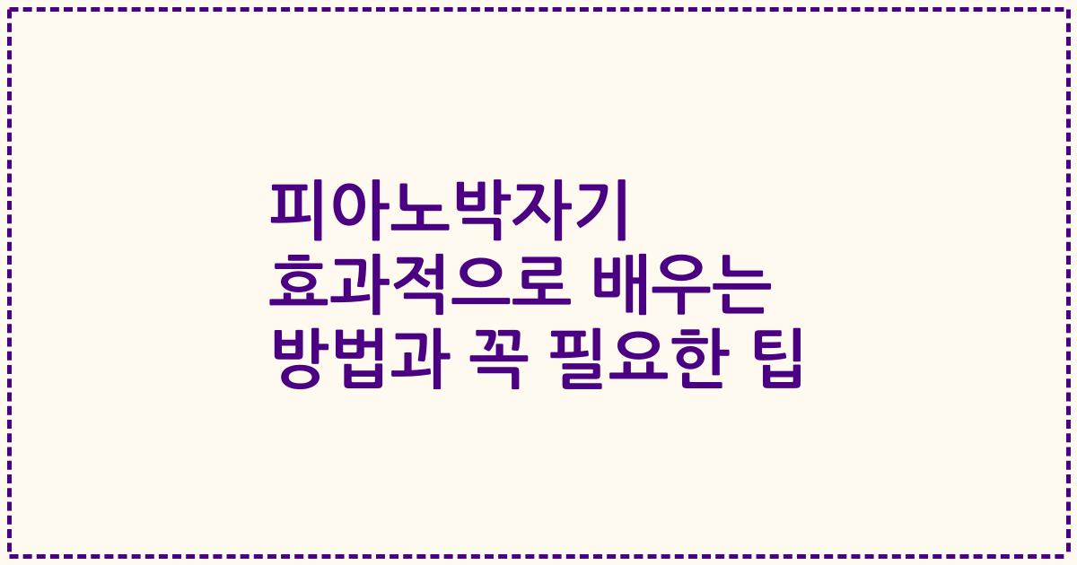 피아노박자기 효과적으로 배우는 방법과 꼭 필요한 팁