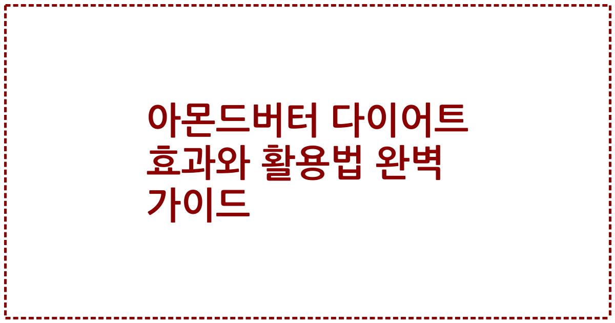 아몬드버터 다이어트 효과와 활용법 완벽 가이드