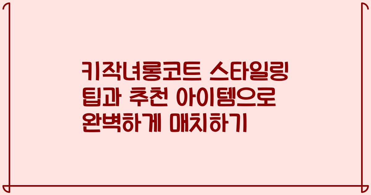 키작녀롱코트 스타일링 팁과 추천 아이템으로 완벽하게 매치하기