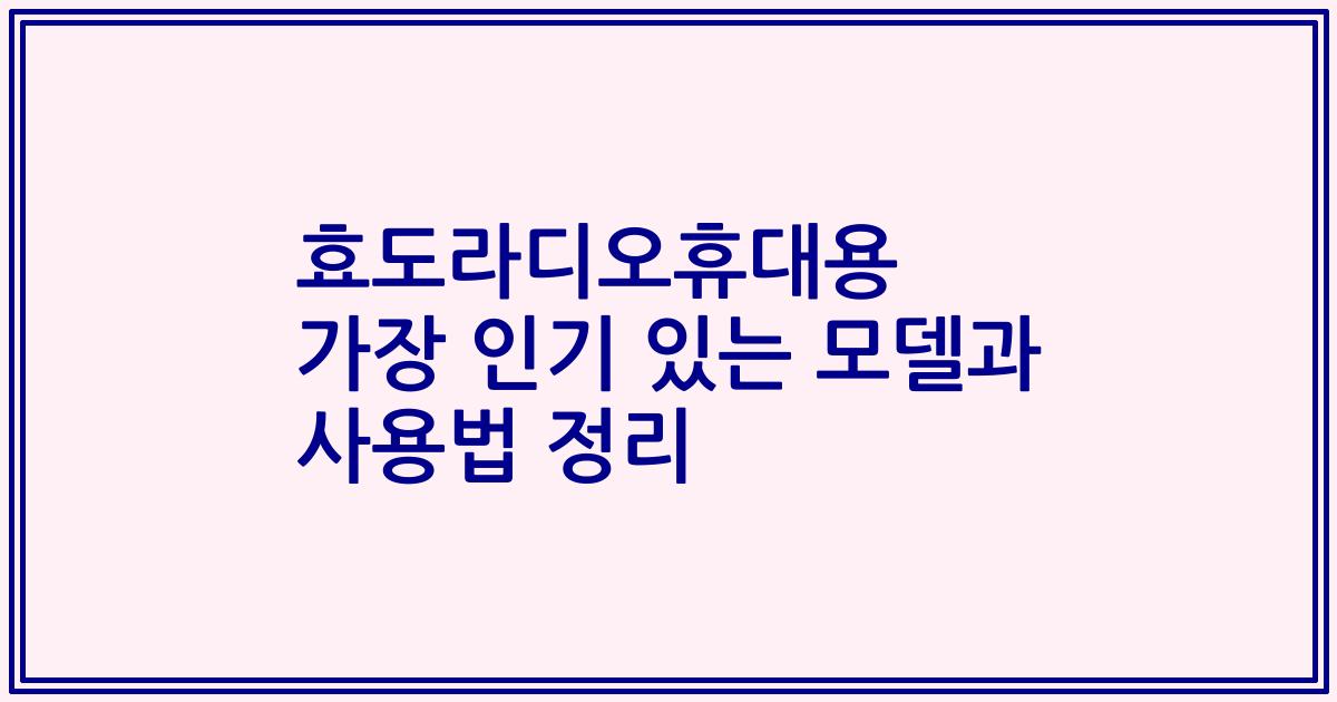 효도라디오휴대용 가장 인기 있는 모델과 사용법 정리