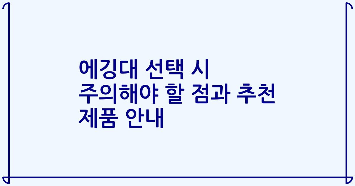 에깅대 선택 시 주의해야 할 점과 추천 제품 안내