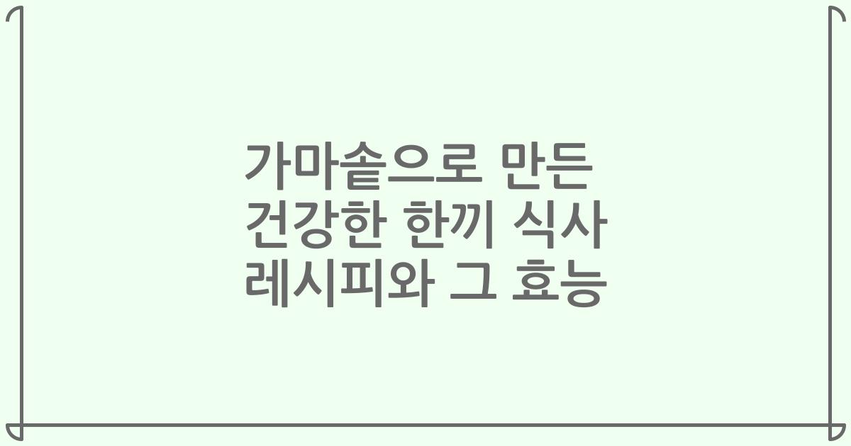 가마솥으로 만든 건강한 한끼 식사 레시피와 그 효능