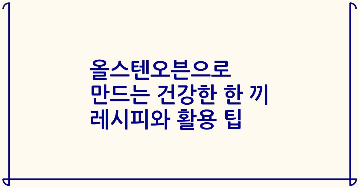 올스텐오븐으로 만드는 건강한 한 끼 레시피와 활용 팁