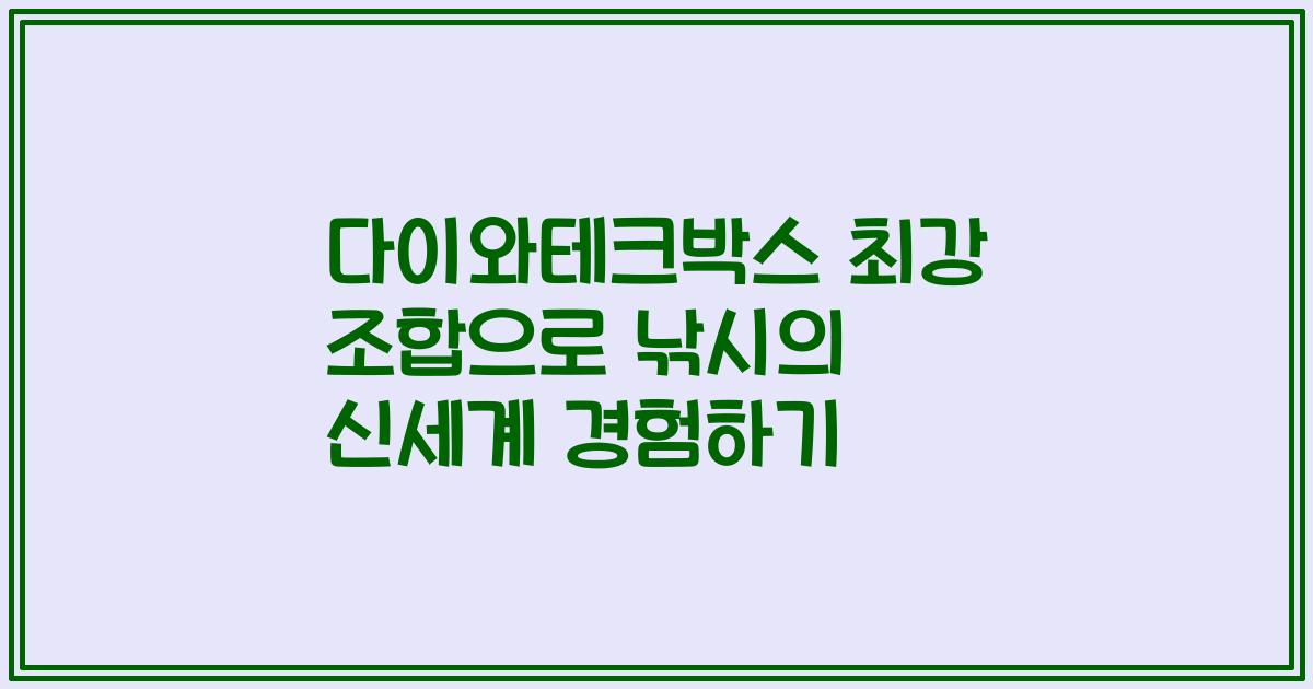 다이와테크박스 최강 조합으로 낚시의 신세계 경험하기