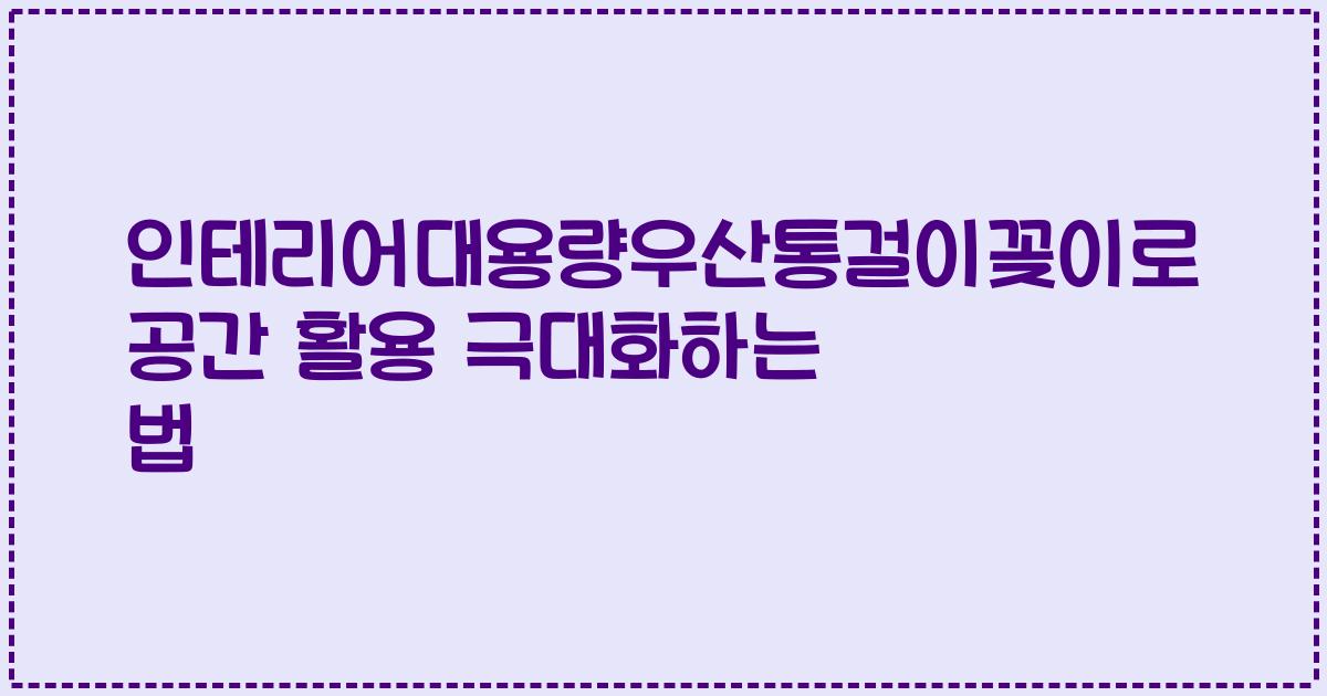 인테리어대용량우산통걸이꽂이로 공간 활용 극대화하는 법