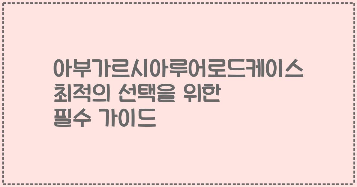아부가르시아루어로드케이스 최적의 선택을 위한 필수 가이드