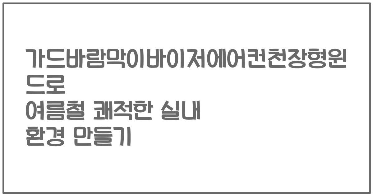 가드바람막이바이저에어컨천장형윈드로 여름철 쾌적한 실내 환경 만들기