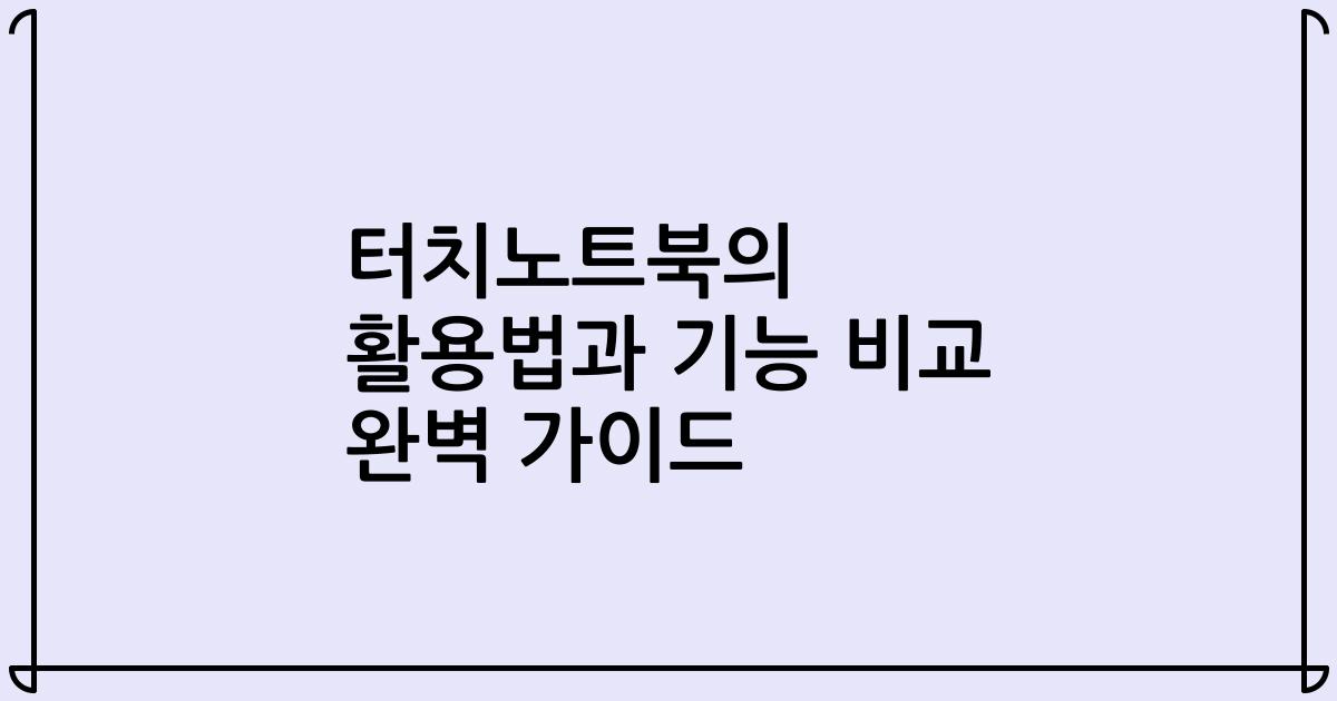 터치노트북의 활용법과 기능 비교 완벽 가이드