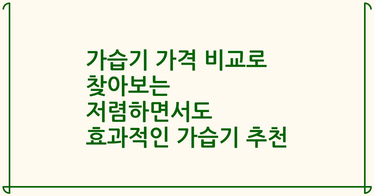 가습기 가격 비교로 찾아보는 저렴하면서도 효과적인 가습기 추천