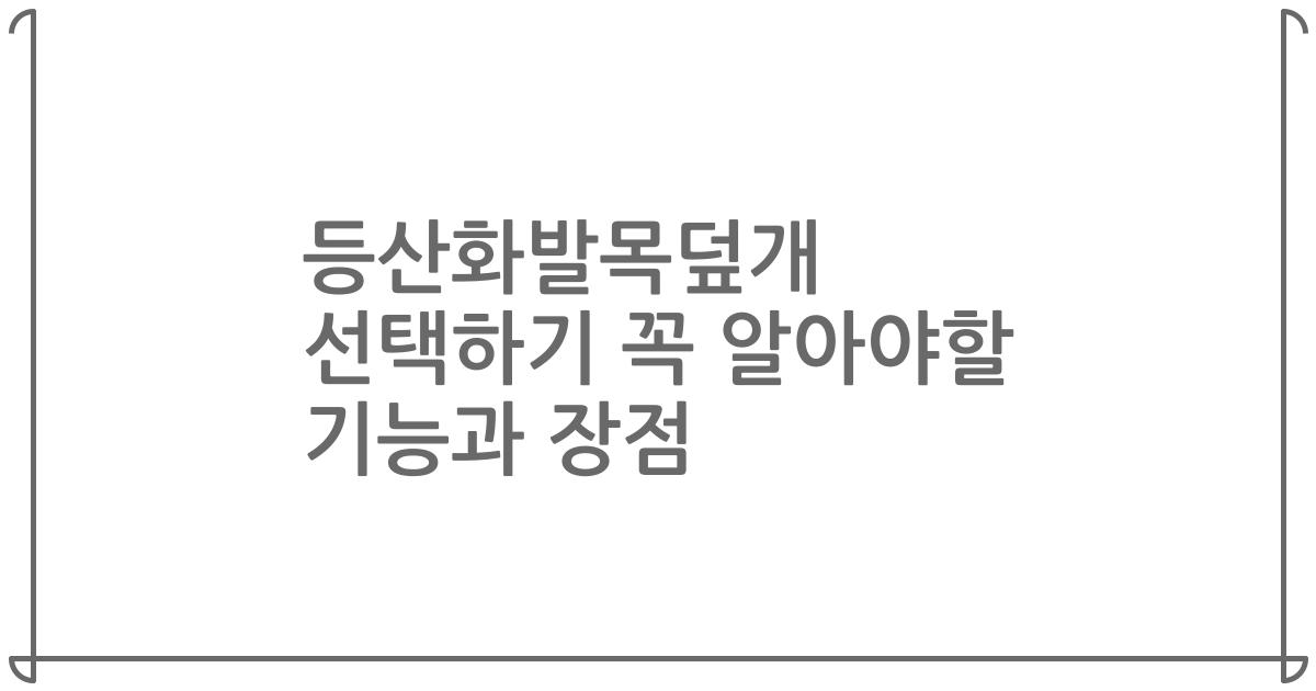 등산화발목덮개 선택하기 꼭 알아야할 기능과 장점