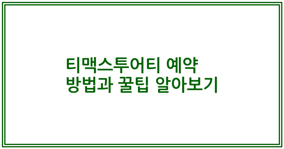 티맥스투어티 예약 방법과 꿀팁 알아보기