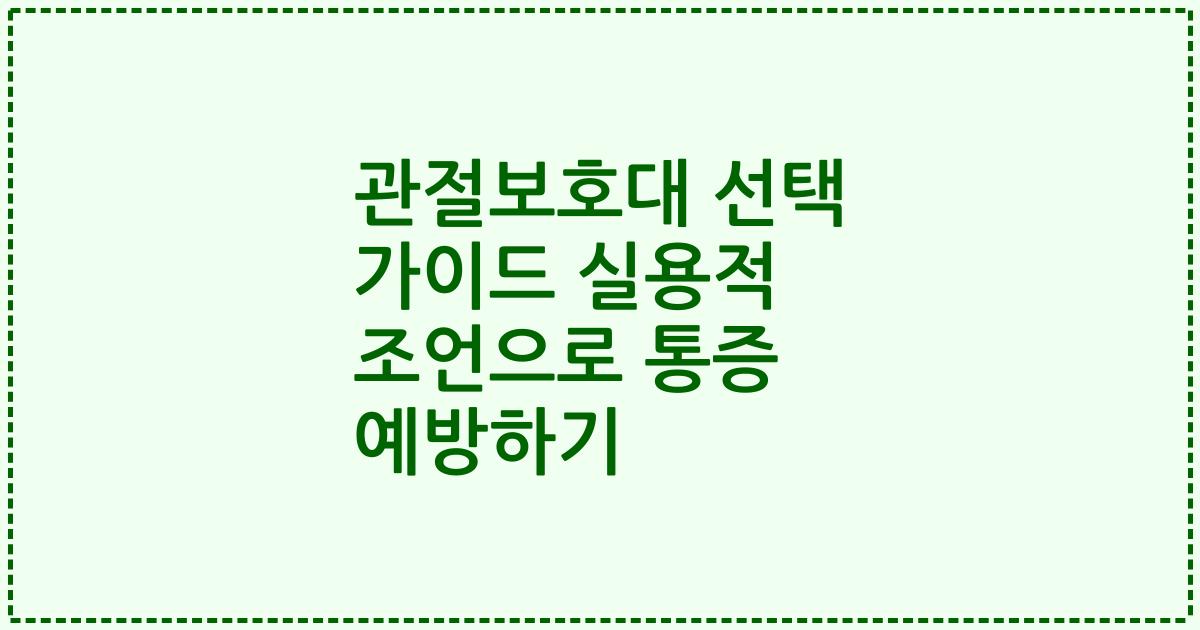 관절보호대 선택 가이드 실용적 조언으로 통증 예방하기