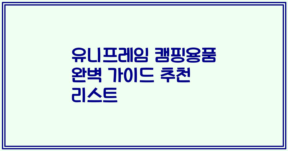 유니프레임 캠핑용품 완벽 가이드 추천 리스트