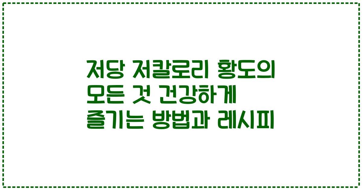 저당 저칼로리 황도의 모든 것 건강하게 즐기는 방법과 레시피