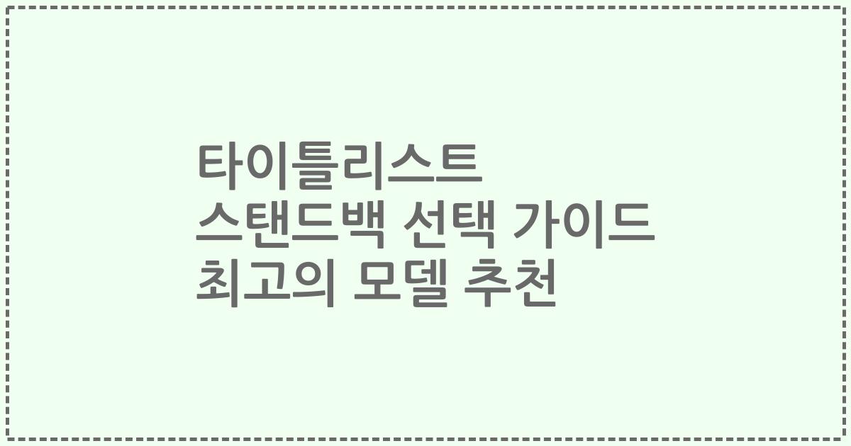 타이틀리스트 스탠드백 선택 가이드 최고의 모델 추천