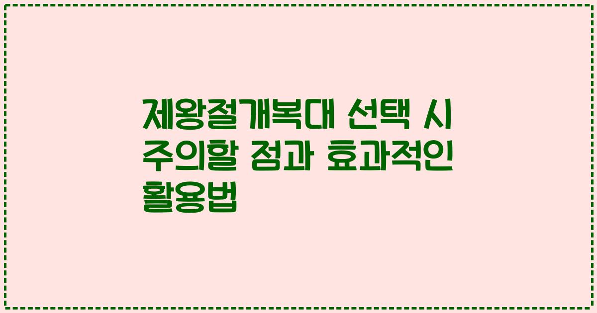 제왕절개복대 선택 시 주의할 점과 효과적인 활용법